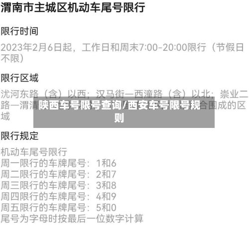 陕西车号限号查询/西安车号限号规则
