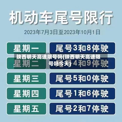 陕西明天高速限号吗(陕西明天高速限号吗今天)-第2张图片