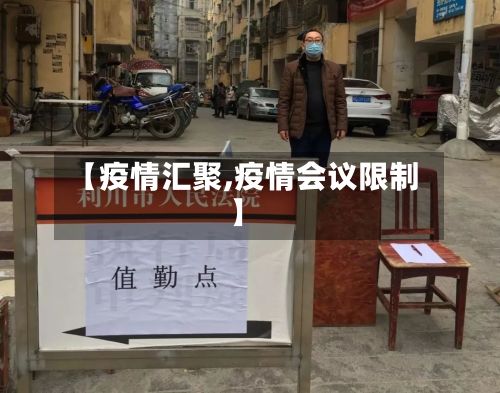 【疫情汇聚,疫情会议限制】