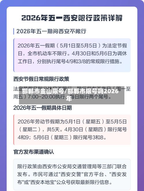 邯郸市金山限号/邯郸市限号吗2026年-第2张图片