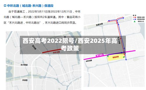 西安高考2022限号/西安2025年高考政策