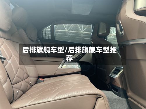 后排旗舰车型/后排旗舰车型推荐