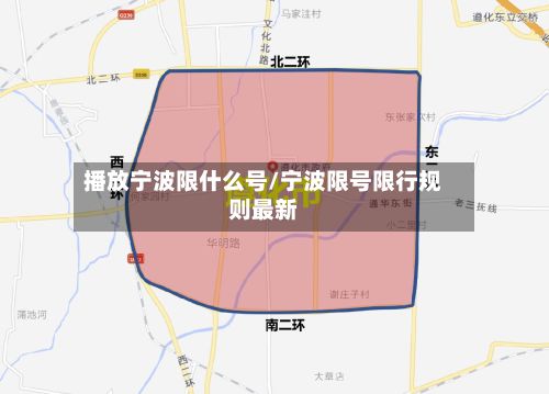 播放宁波限什么号/宁波限号限行规则最新-第2张图片
