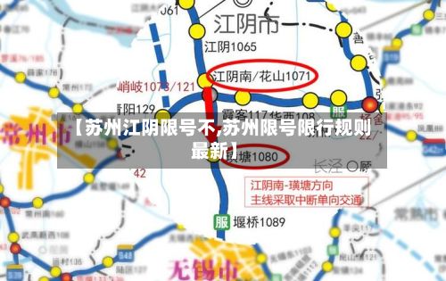 【苏州江阴限号不,苏州限号限行规则最新】-第2张图片