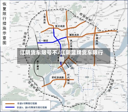 江阴货车限号不/江阴蓝牌货车限行图-第2张图片