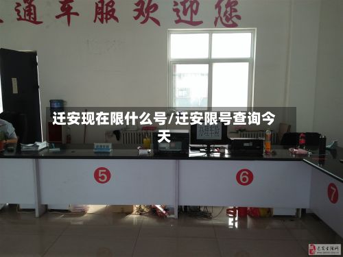 迁安现在限什么号/迁安限号查询今天-第2张图片