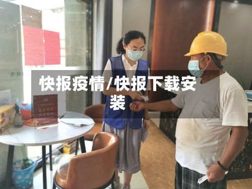 快报疫情/快报下载安装