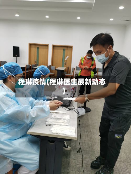 程琳疫情(程琳医生最新动态)-第2张图片