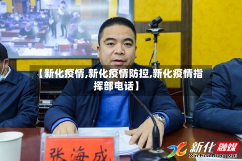 【新化疫情,新化疫情防控,新化疫情指挥部电话】-第3张图片