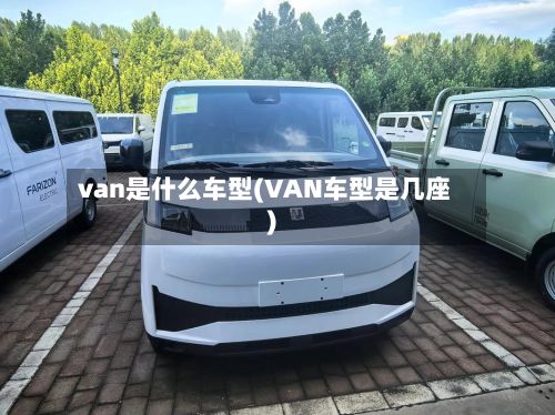 van是什么车型(VAN车型是几座)-第2张图片