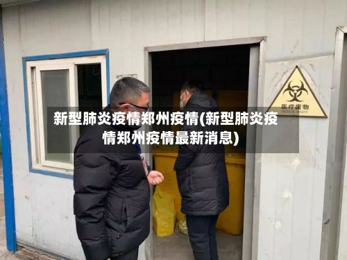 新型肺炎疫情郑州疫情(新型肺炎疫情郑州疫情最新消息)-第2张图片