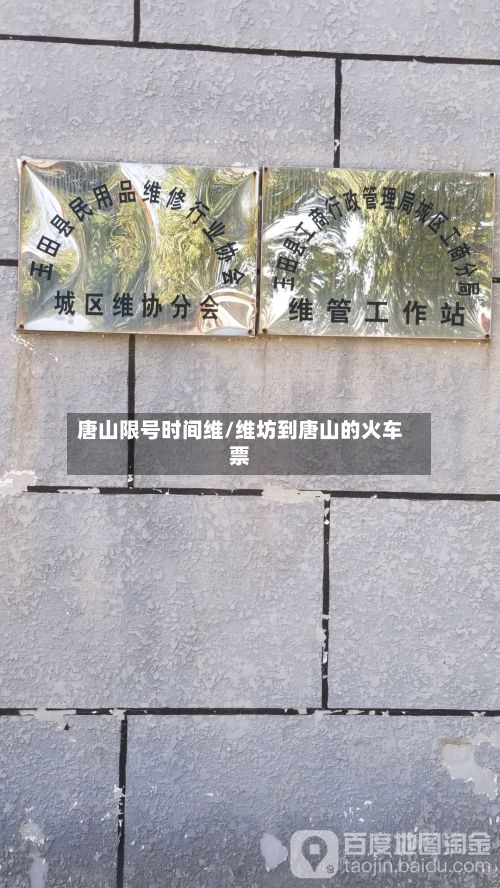 唐山限号时间维/维坊到唐山的火车票
