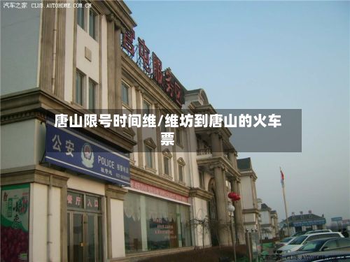 唐山限号时间维/维坊到唐山的火车票-第2张图片