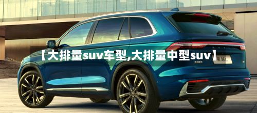 【大排量suv车型,大排量中型suv】-第2张图片