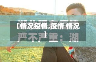 【情况疫情,疫情 情况】-第3张图片