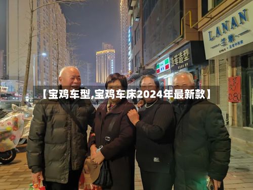 【宝鸡车型,宝鸡车床2024年最新款】