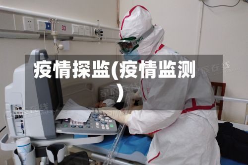 疫情探监(疫情监测)