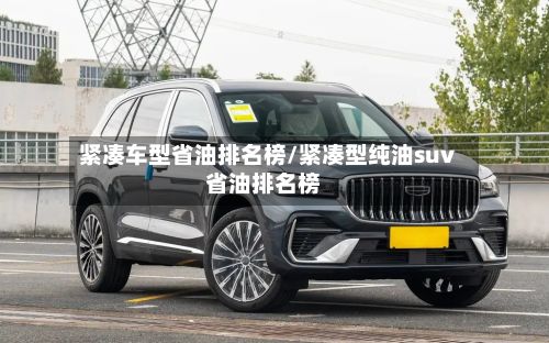 紧凑车型省油排名榜/紧凑型纯油suv省油排名榜