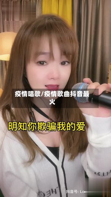 疫情唱歌/疫情歌曲抖音最火