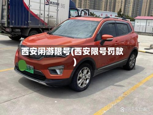 西安闲游限号(西安限号罚款)-第2张图片