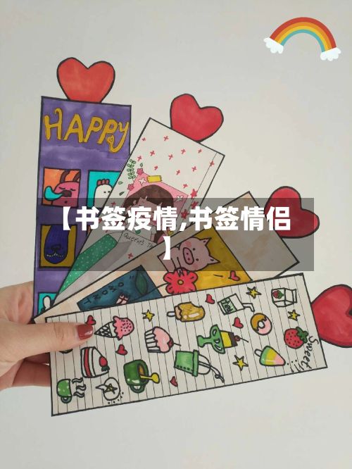 【书签疫情,书签情侣】