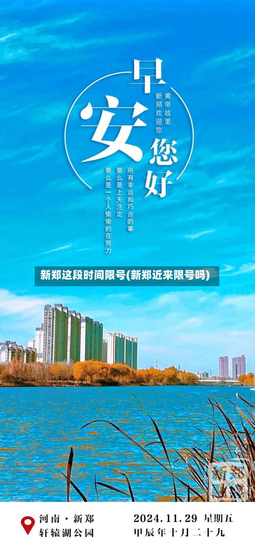 新郑这段时间限号(新郑近来限号吗)-第2张图片