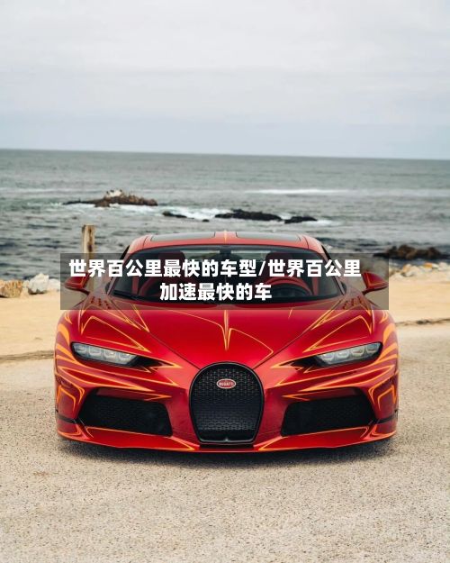 世界百公里最快的车型/世界百公里加速最快的车-第2张图片