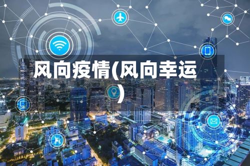 风向疫情(风向幸运)-第3张图片