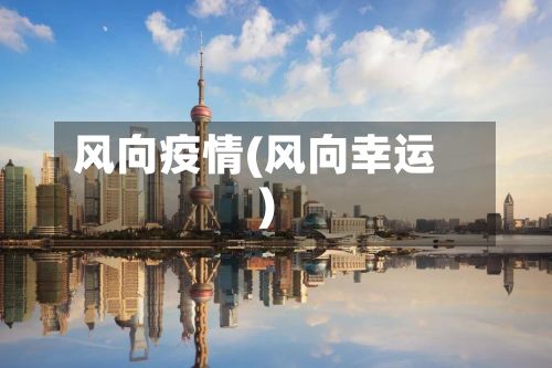 风向疫情(风向幸运)-第2张图片