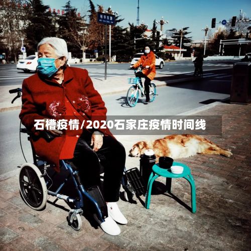 石槽疫情/2020石家庄疫情时间线-第2张图片