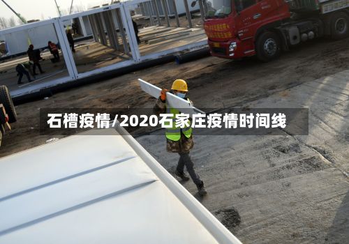石槽疫情/2020石家庄疫情时间线