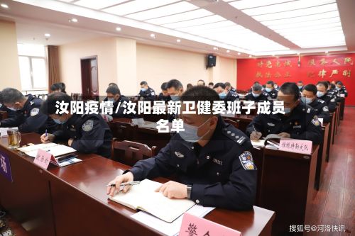 汝阳疫情/汝阳最新卫健委班子成员名单