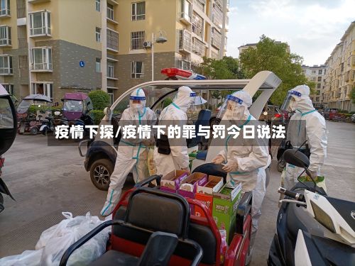 疫情下探/疫情下的罪与罚今日说法