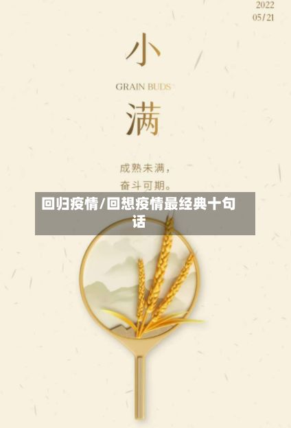 回归疫情/回想疫情最经典十句话