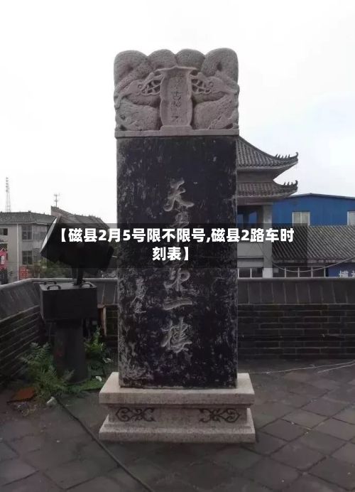 【磁县2月5号限不限号,磁县2路车时刻表】