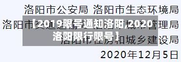 【2019限号通知洛阳,2020洛阳限行限号】