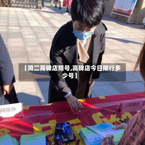 【周二高碑店限号,高碑店今日限行多少号】