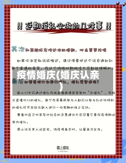 疫情婚庆(婚庆认亲)-第2张图片