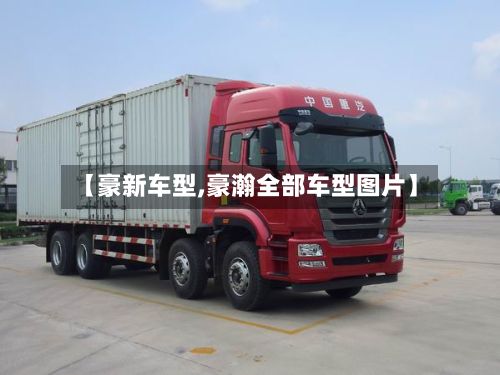 【豪新车型,豪瀚全部车型图片】-第3张图片
