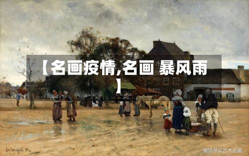 【名画疫情,名画 暴风雨】