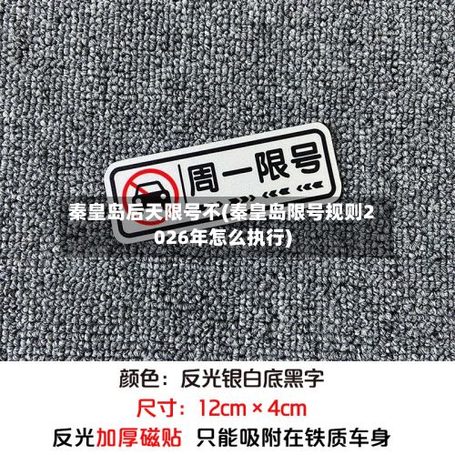 秦皇岛后天限号不(秦皇岛限号规则2026年怎么执行)-第2张图片