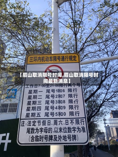 【眉山取消限号时间,眉山取消限号时间最新消息】