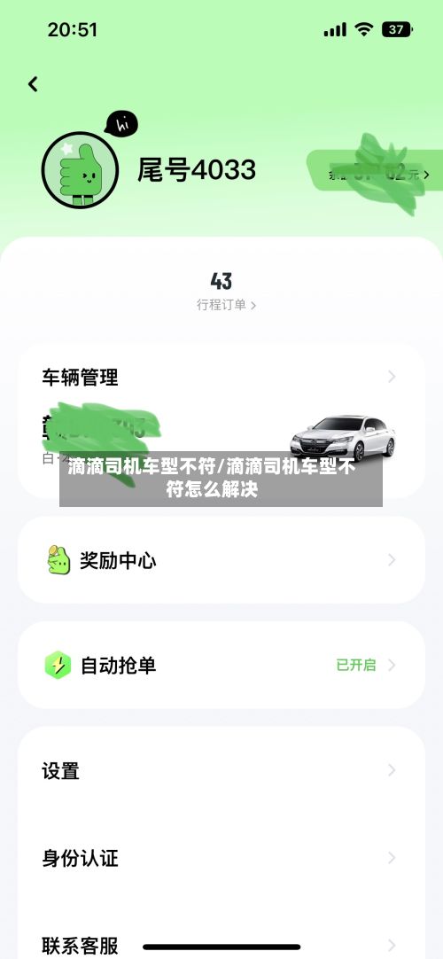 滴滴司机车型不符/滴滴司机车型不符怎么解决-第3张图片