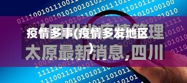 疫情多事(疫情多发地区)-第2张图片