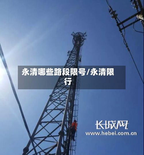 永清哪些路段限号/永清限行-第2张图片