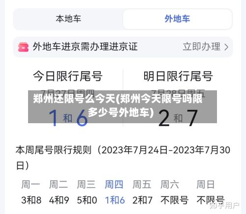 郑州还限号么今天(郑州今天限号吗限多少号外地车)