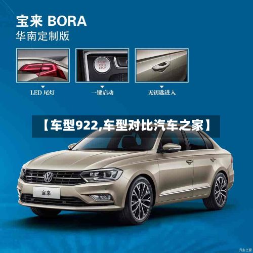 【车型922,车型对比汽车之家】-第2张图片