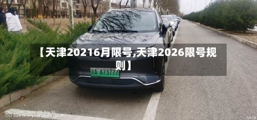 【天津20216月限号,天津2026限号规则】