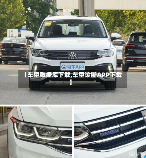 【车型数据库下载,车型诊断APP下载】-第3张图片