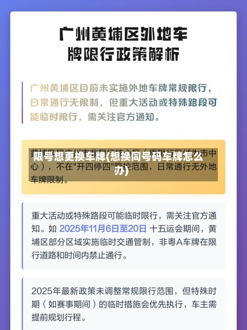 限号想更换车牌(想换同号码车牌怎么办)